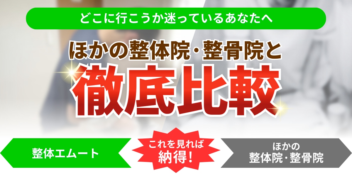 どこに行こうか迷っているあなたへほかの整体院·整骨院と徹底比較