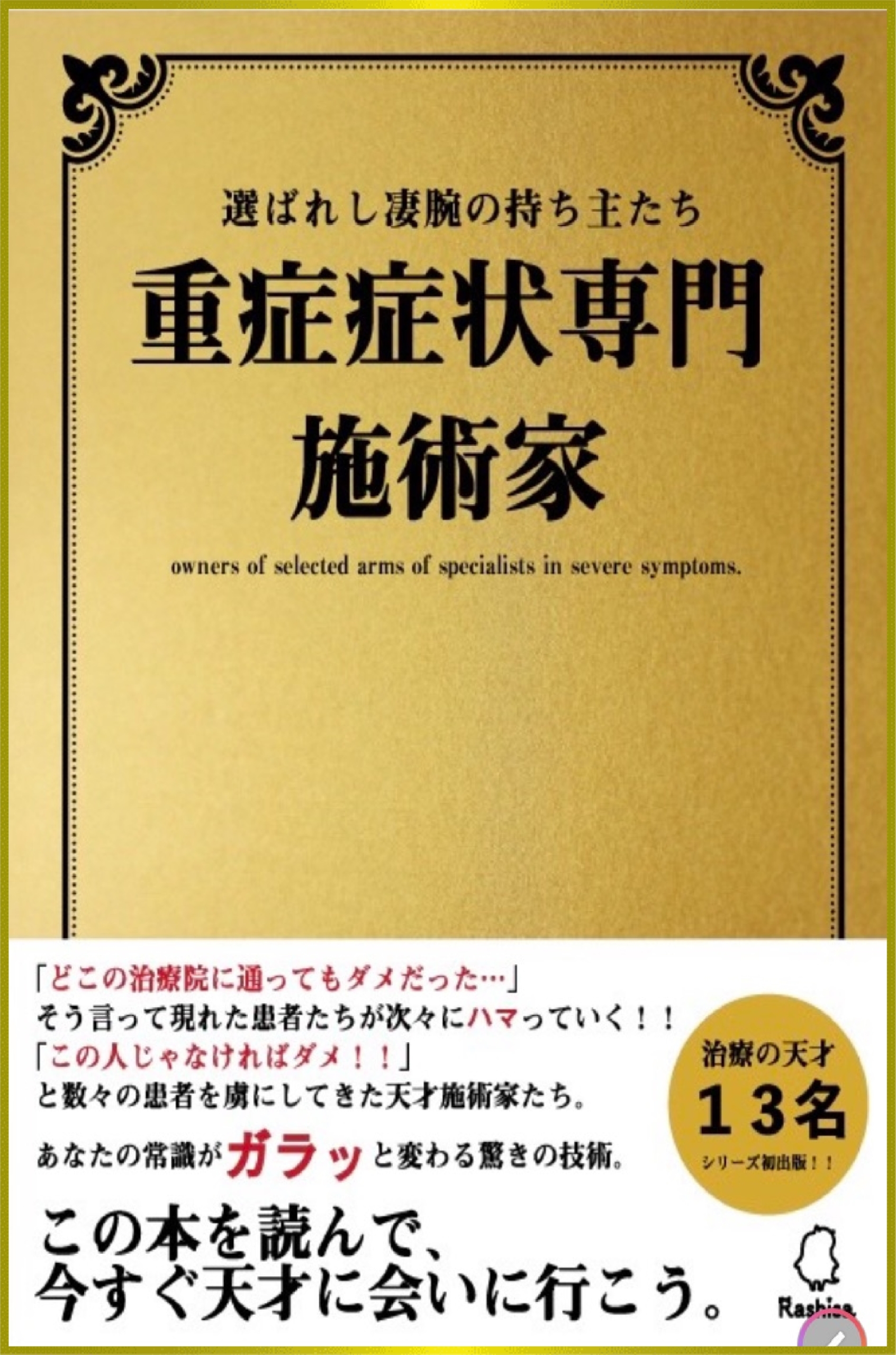 重症症状専門施術家　メディア紹介